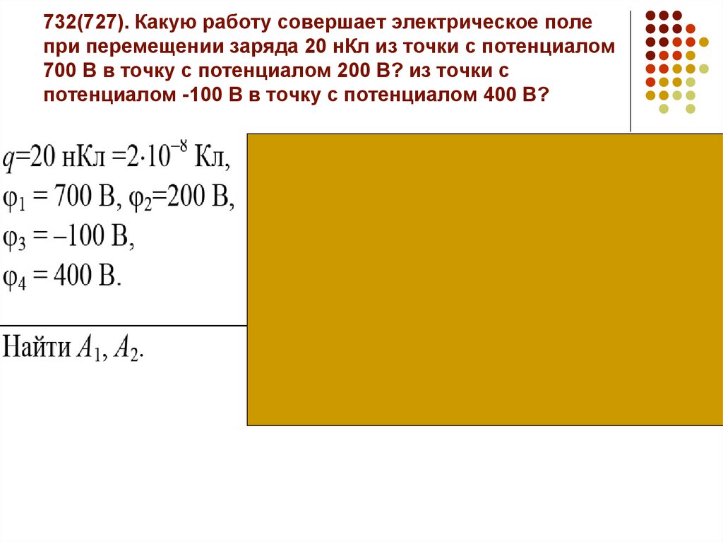 Какую работу совершает поле при перемещении заряда