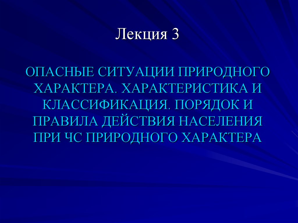 Презентация опасные ситуации природного характера