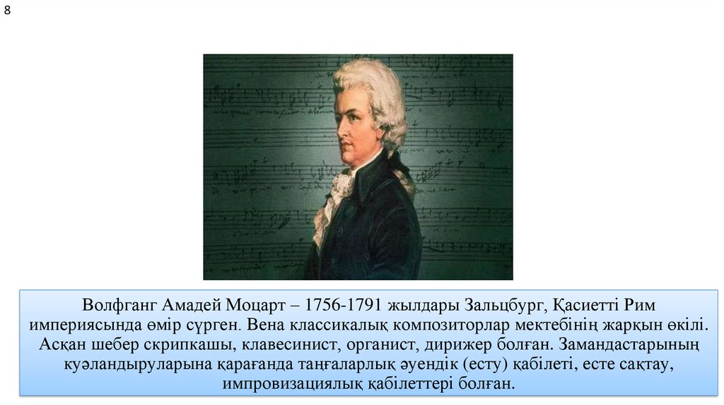 Волфганг Амадей Моцарт – 1756-1791 жылдары Зальцбург, Қасиетті Рим империясында өмір сүрген. Вена классикалық композиторлар