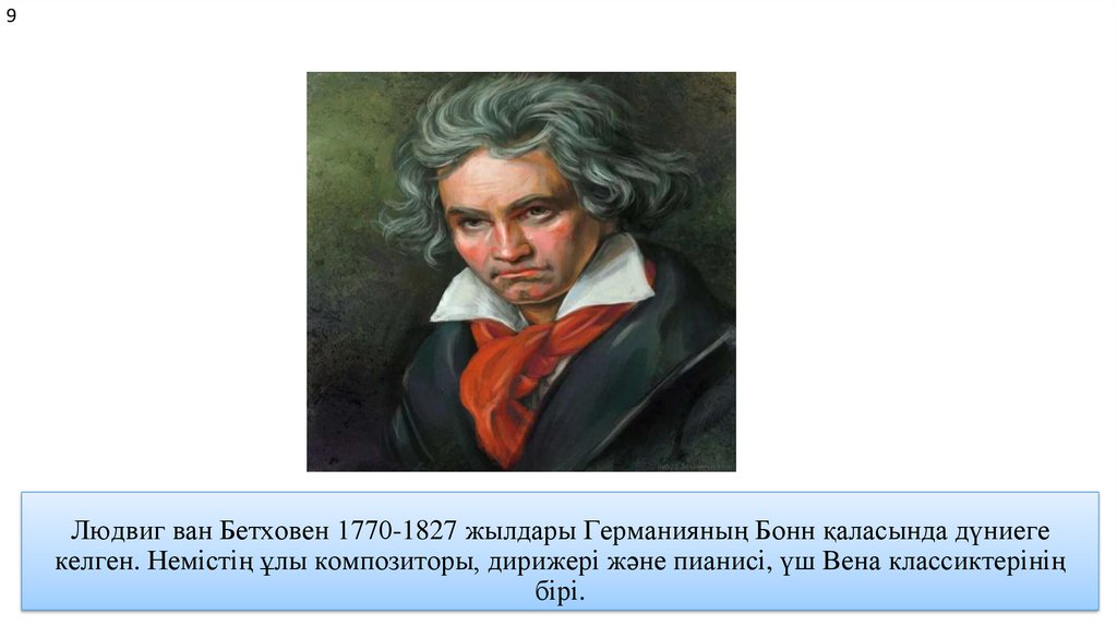 Людвиг ван Бетховен 1770-1827 жылдары Германияның Бонн қаласында дүниеге келген. Немістің ұлы композиторы, дирижері және