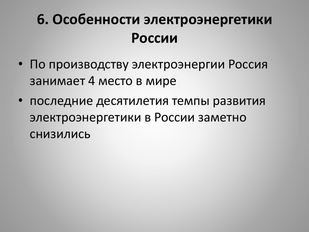 6. Особенности электроэнергетики России