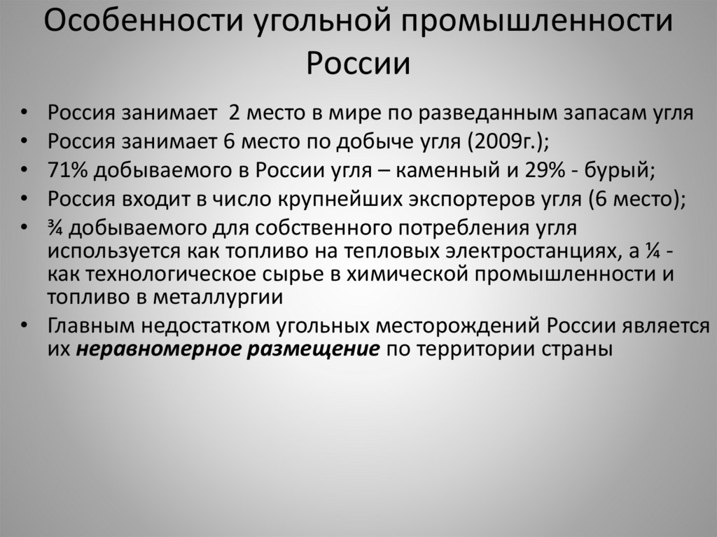 Особенности размещения промышленности. Особенности угольной промышленности. Особенности добычи угля. Особенности угольной отрасли. Характеристика угольной промышленности.