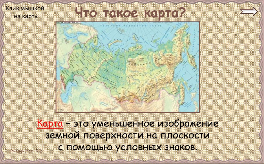 Географическая карта это уменьшенное во много раз изображение