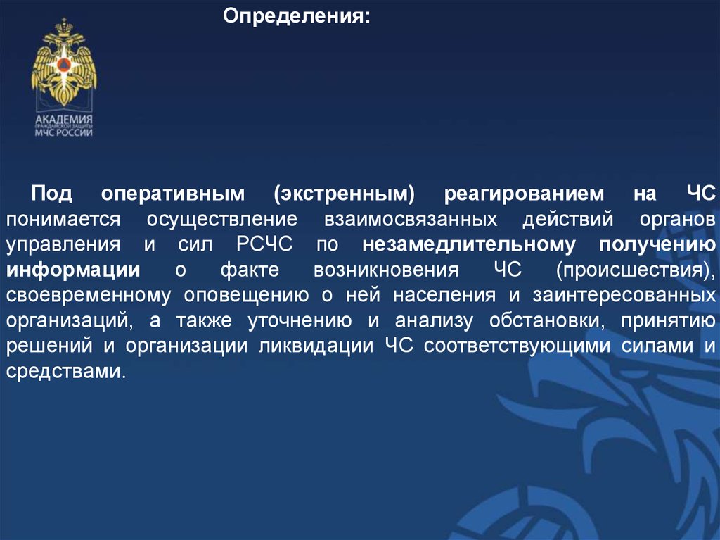 Организовать оперативный. О порядке предоставления оперативной информации. Анализ реагирования на ЧС. Оперативное реагирование на аварийные ситуации. Организация комплексного реагирования на чрезвычайную ситуацию.