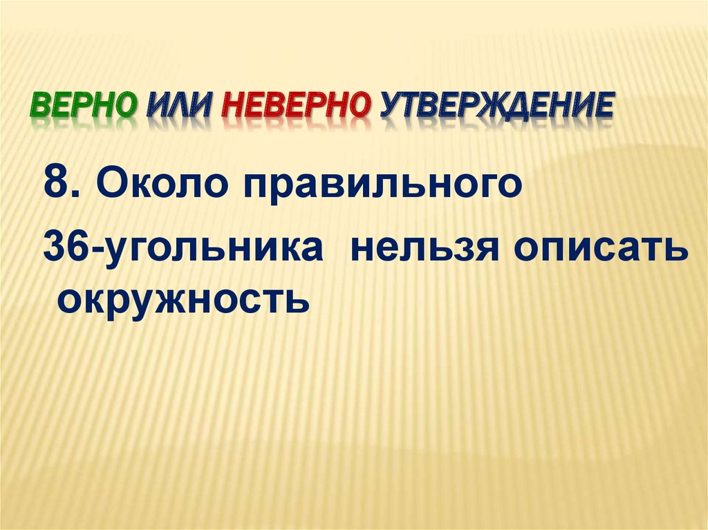 Верно или неверно