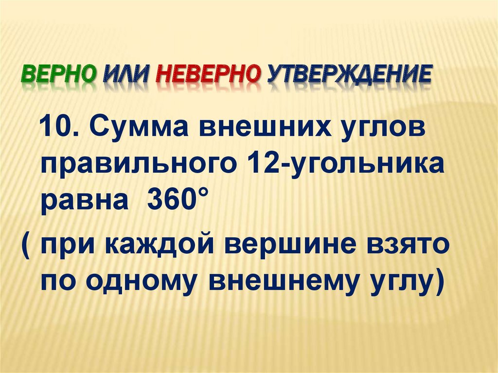 Не верно или неверно