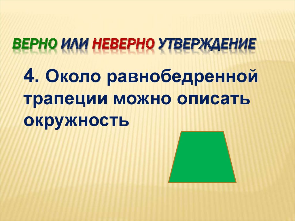 Верно или неверно утверждение. Верно или неверно утверждение на внимание. Не верно или неверно. Правильно или верно.