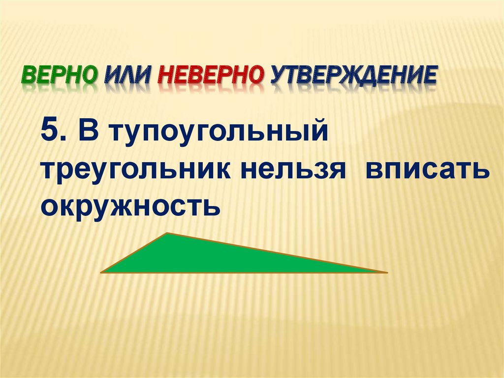 Верно или неверно утверждение