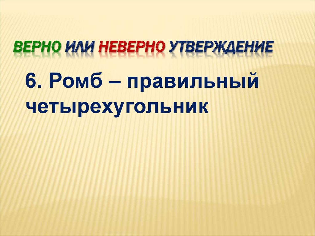 Не верно или неверно. Верно или неверно. Верно или неверно картинка. Утверждение неверно.