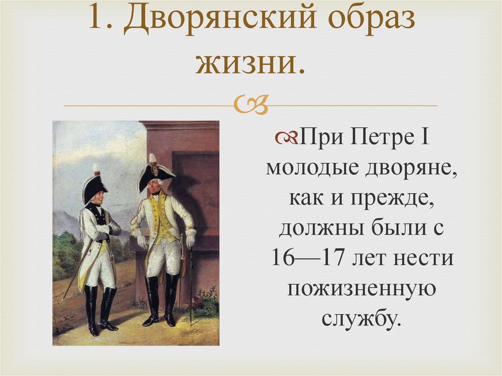 Повседневная жизнь дворян в 18 веке презентация