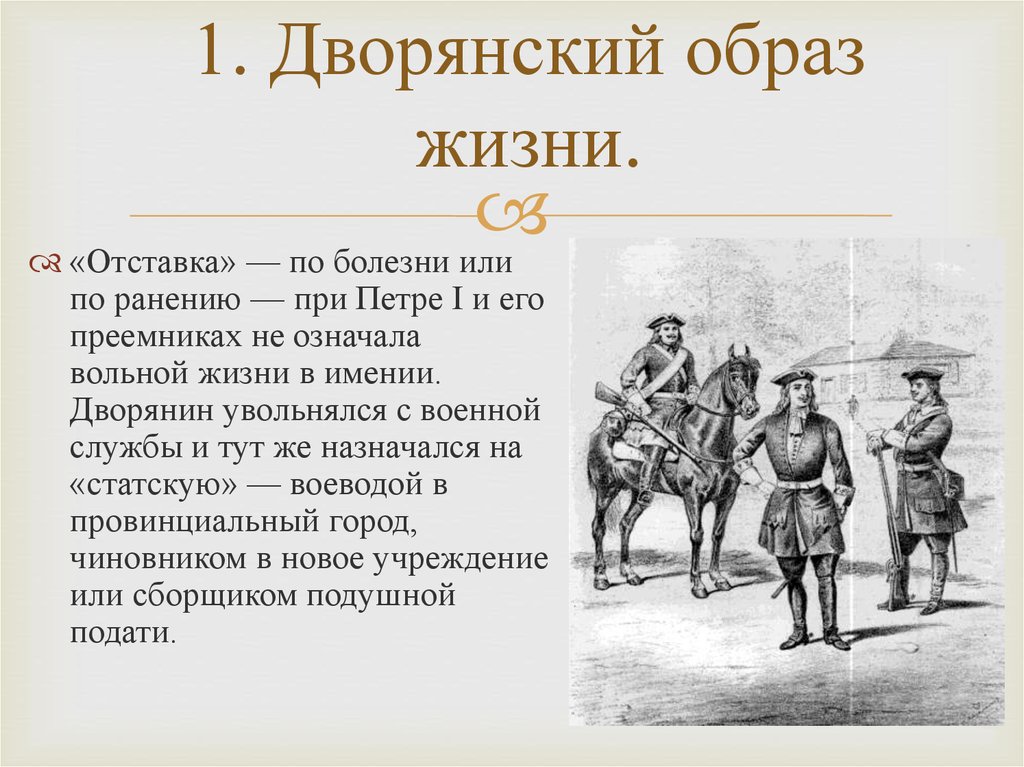 Первое правило дворянина 3. «Отставка» — по болезни или по ранению — при Петре i. Жизнь дворян при Петре 1. Военная служба дворян. Дворянский образ жизни.