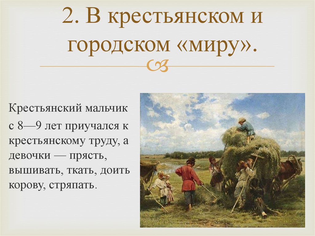 Презентация повседневная. В крестьянском и городском миру. Повседневная жизнь и быт при Петре 1. Повседневная жизнь и быт при тпере 1. Повседневный быт при Петре 1.