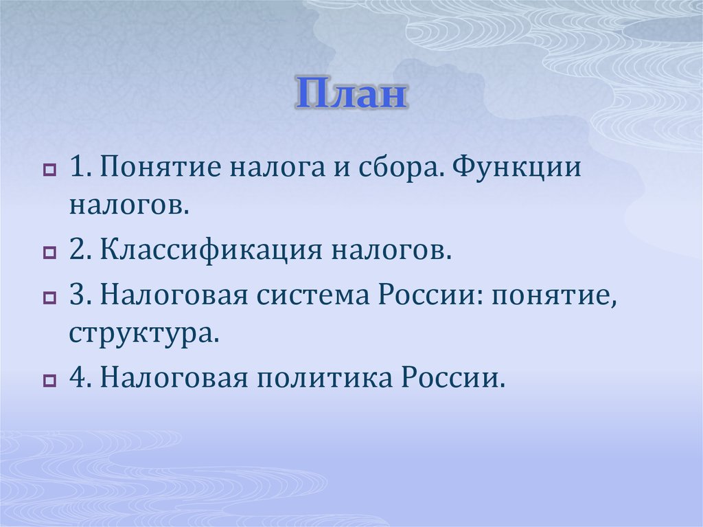 1 понятие налогов