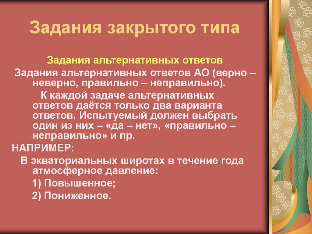 Закрытого типа. Задания закрытого типа. Задания закрытого типа примеры. Задания закрытого типа виды. Задание закрычтоготипа.