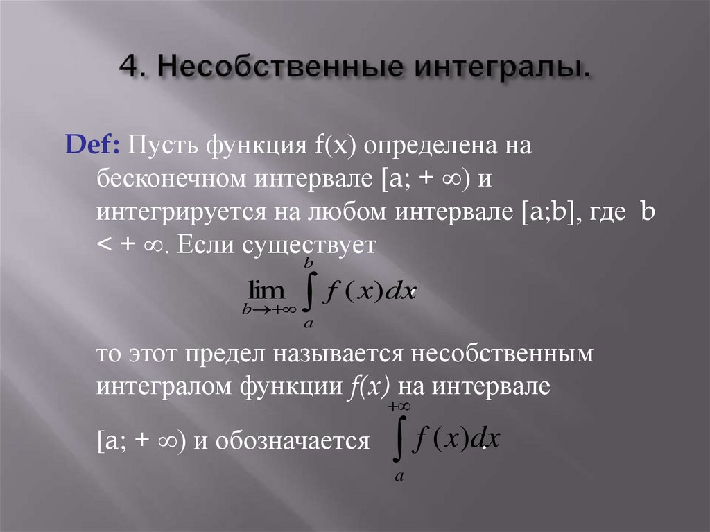 Род интеграла. Ньютона Лейбница для несобственных интегралов. Определенный и несобственный интеграл. Определенные и несобственные интегралы. Собственный и несобственный интеграл.