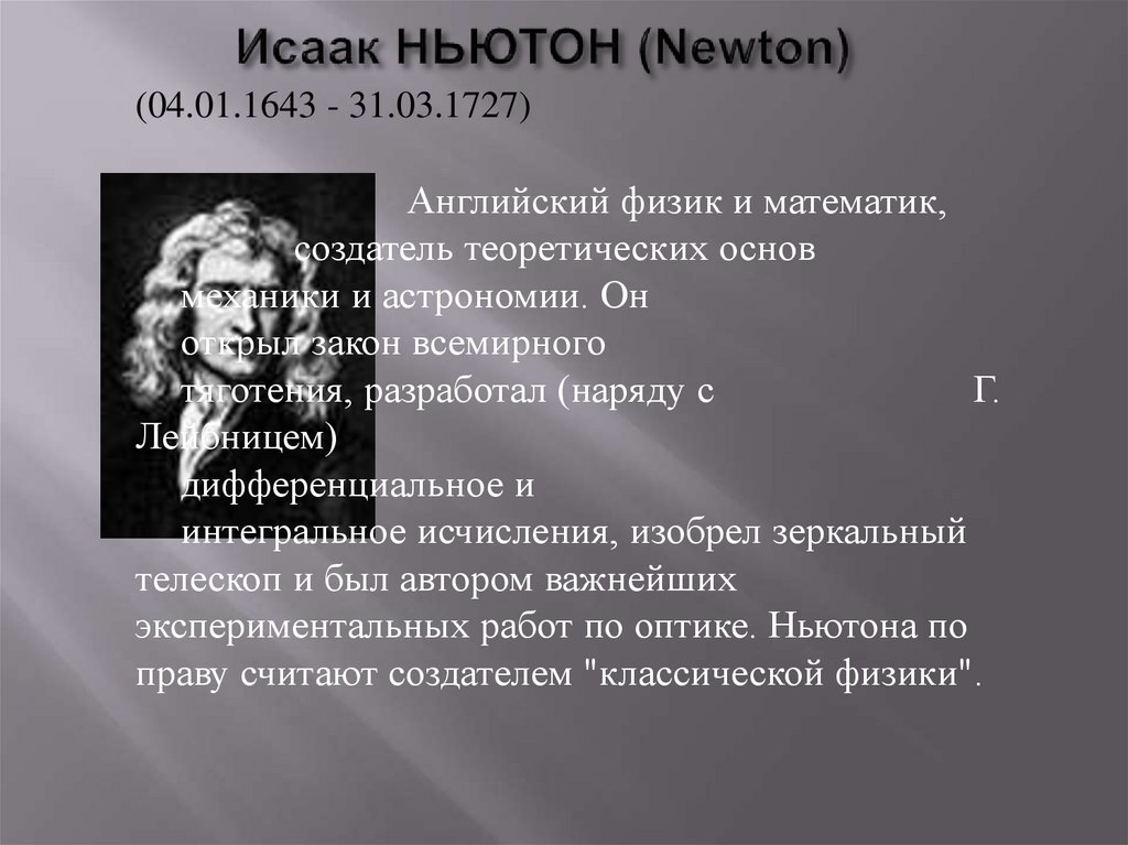 Биография ньютона. Исаак Ньютон формулы. Формулы Исаака Ньютона все. Ньютон и его открытия в физике. Исаак Ньютон на формирование каких новых взглядов они влияли таблица.