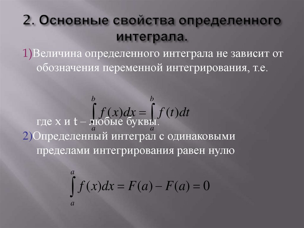 Основная формула определенного интеграла. 11. Сформулируйте основные свойства определённого интеграла.. Основные свойства определенного интеграла формулы. Определенный интеграл свойства. Определенный интеграл свойства определенного интеграла.