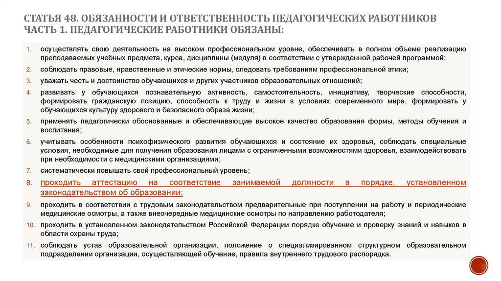 1 обязанности педагогических работников