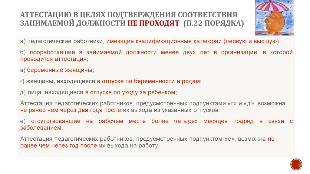 Аттестация подтверждение. Аттестация с целью подтверждения соответствия занимаемой должности. Не прошел аттестацию. Подтверждение должности. Памятка аттестация в целях подтверждения соответствия.