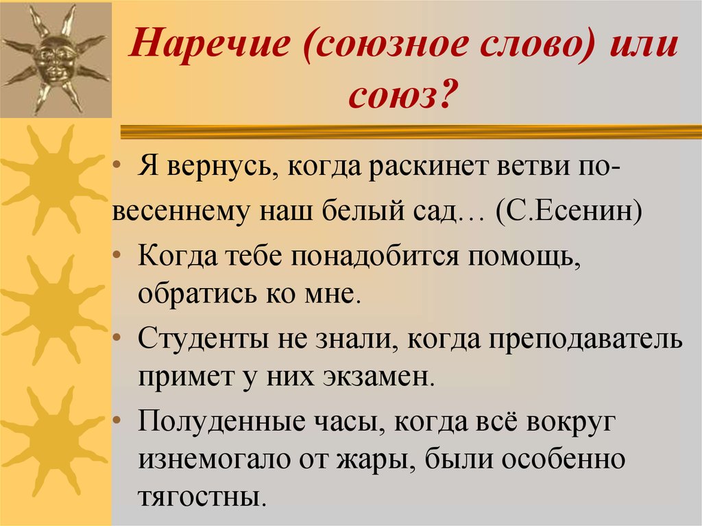 В тексте наречие является. Союзные наречия. Союзное слово наречие. Наречие выполняющее функцию Союзного слова примеры. Когда Союзное слово.