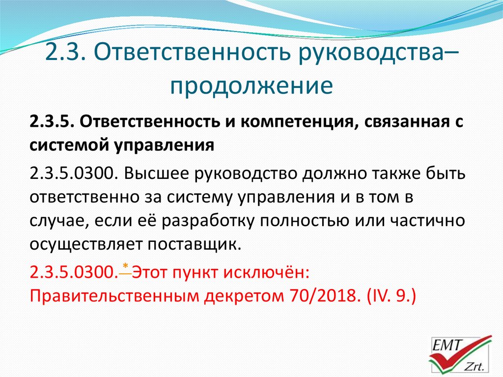 Ответственность руководства