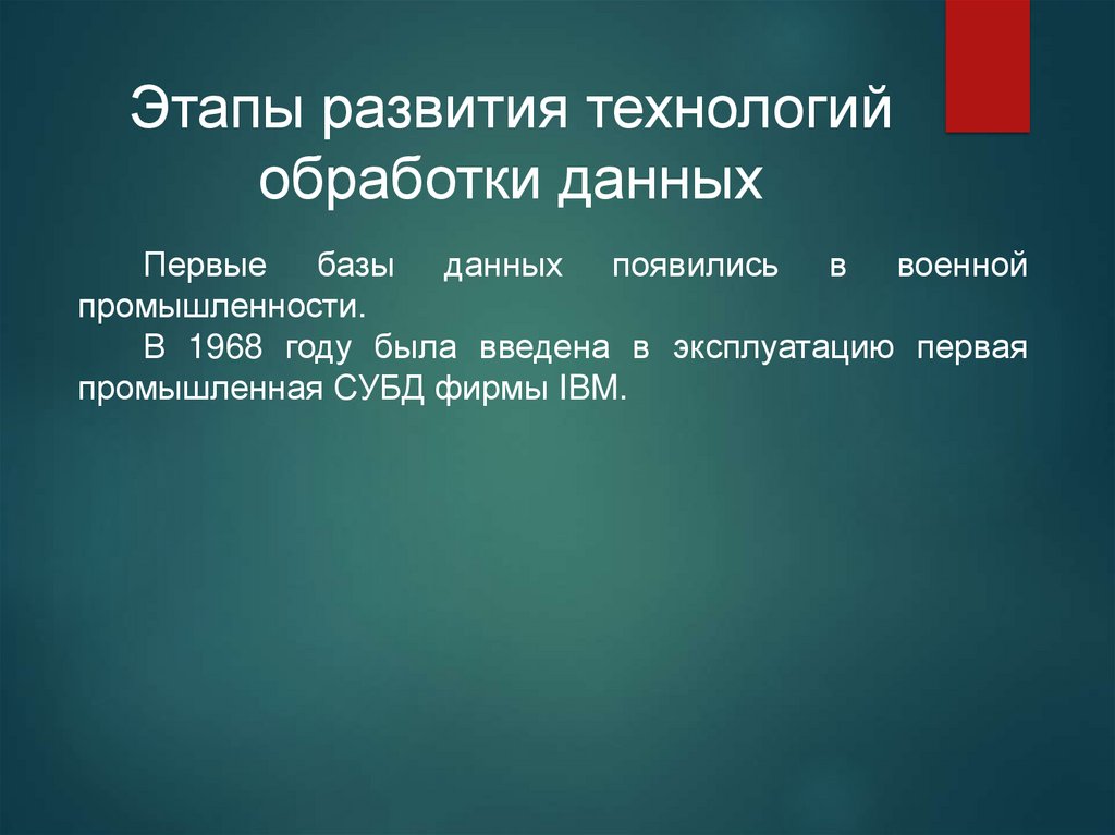 Теории баз. Этапы развития технологий обработки данных.