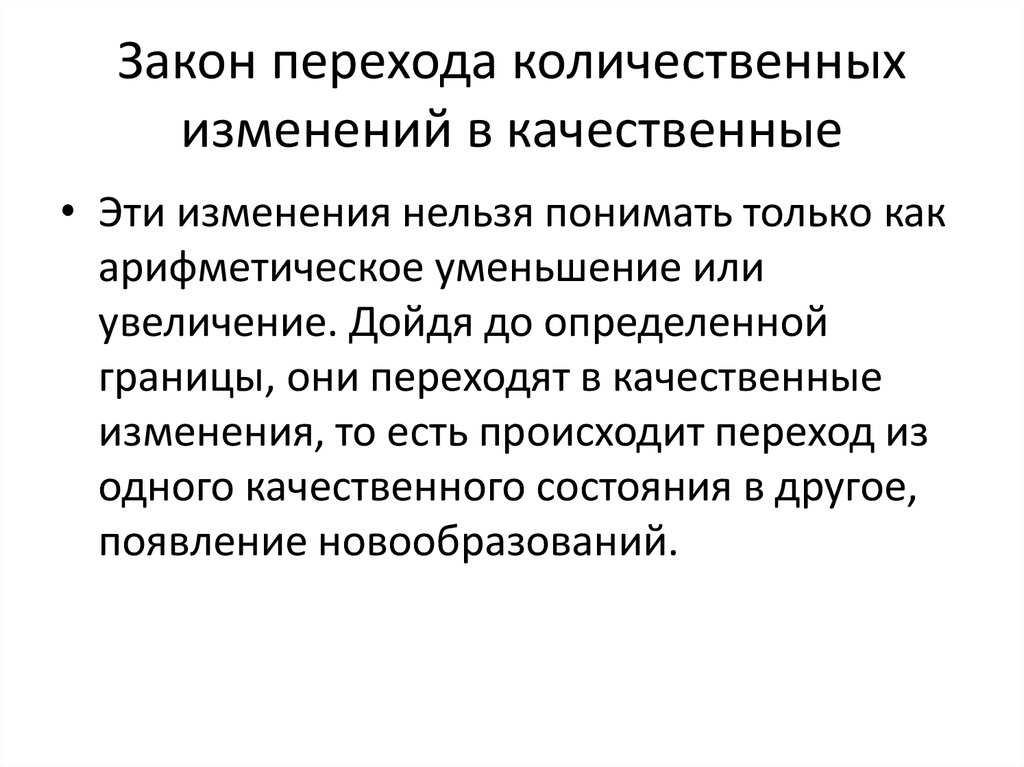 Качественные изменения