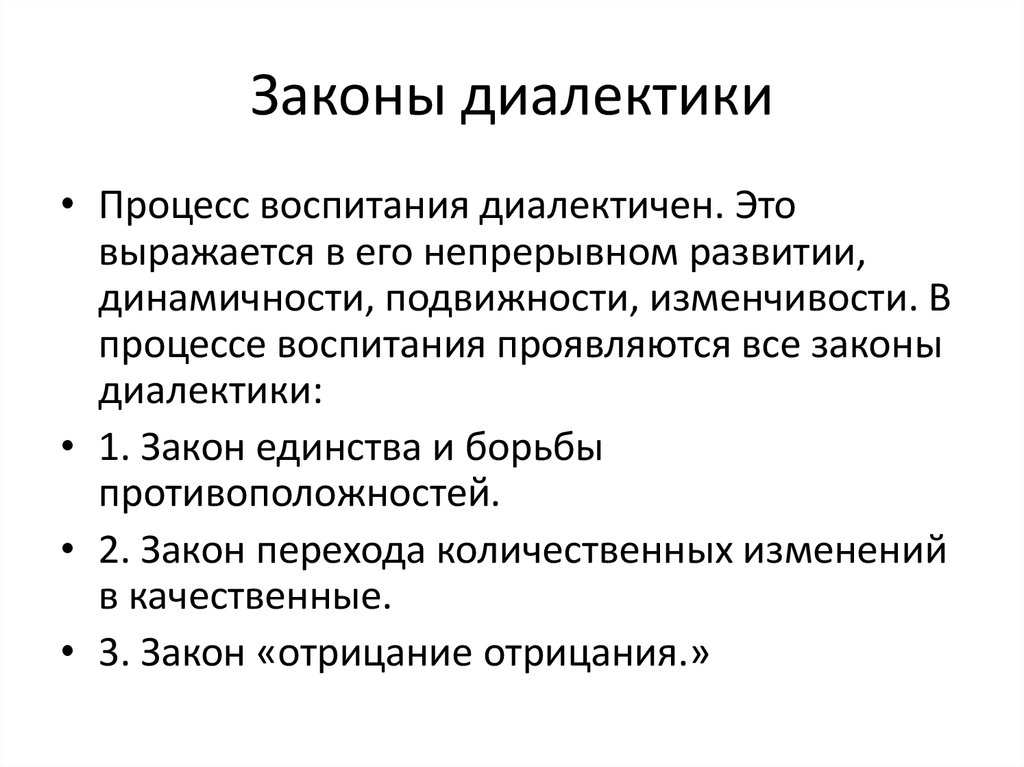 Лучше всего проявляет свою воспитанность. Процесс воспитания диалектичен. 1 Закон диалектики. 2 Закон диалектики. Диалектика процесса воспитания выражается в его.