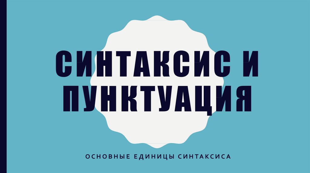 Повторение синтаксис пунктуация 7 класс презентация