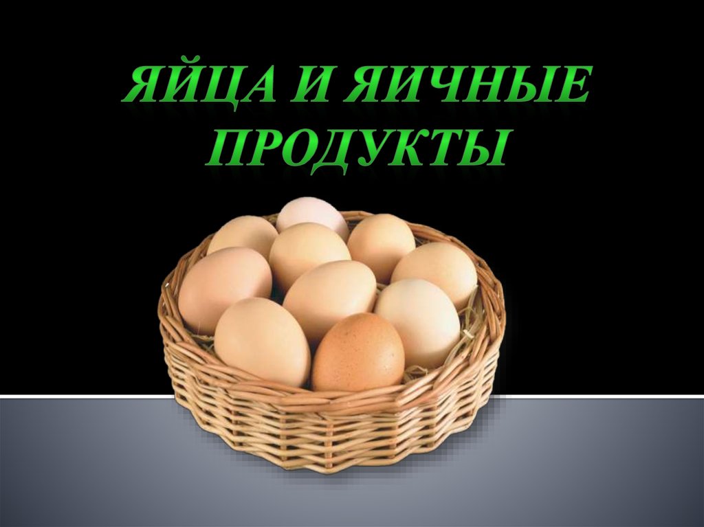 Яйца и яйца продукты презентация