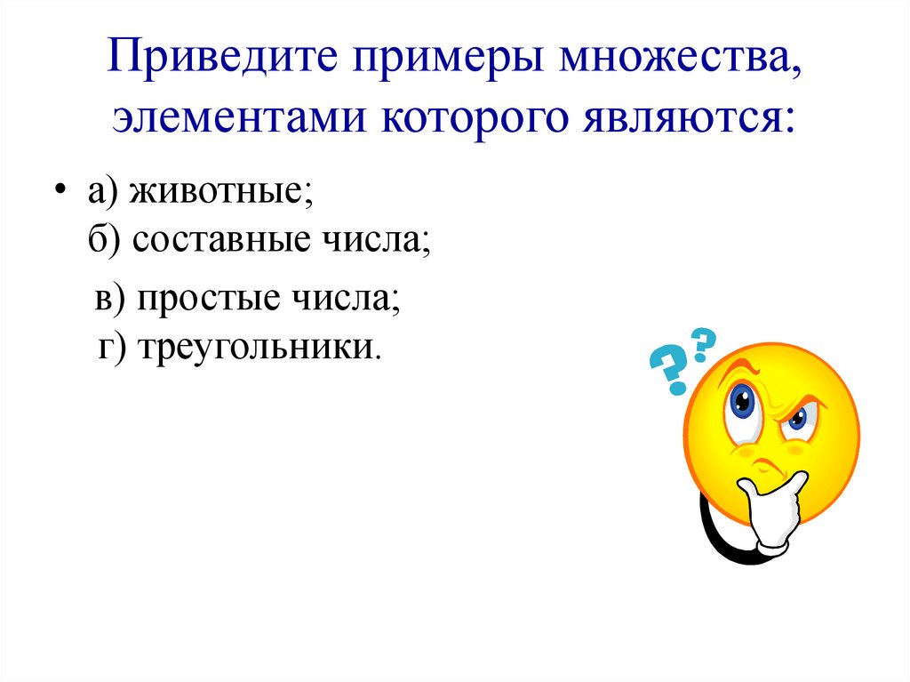 Привести пример 3 множеств. Множество составных чисел. Множество простых чисел. Привести пример множества составных чисел. Приведи пример.