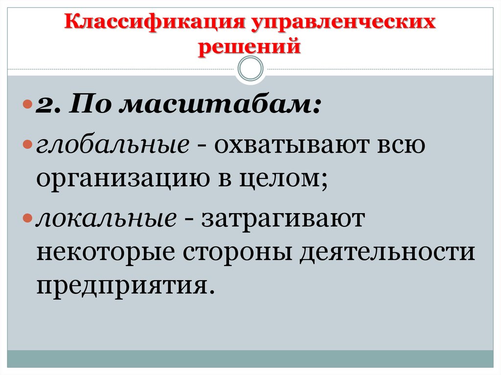 По предлагаемому списку решений произведите классификацию каждого. Классификация управленческих решений.