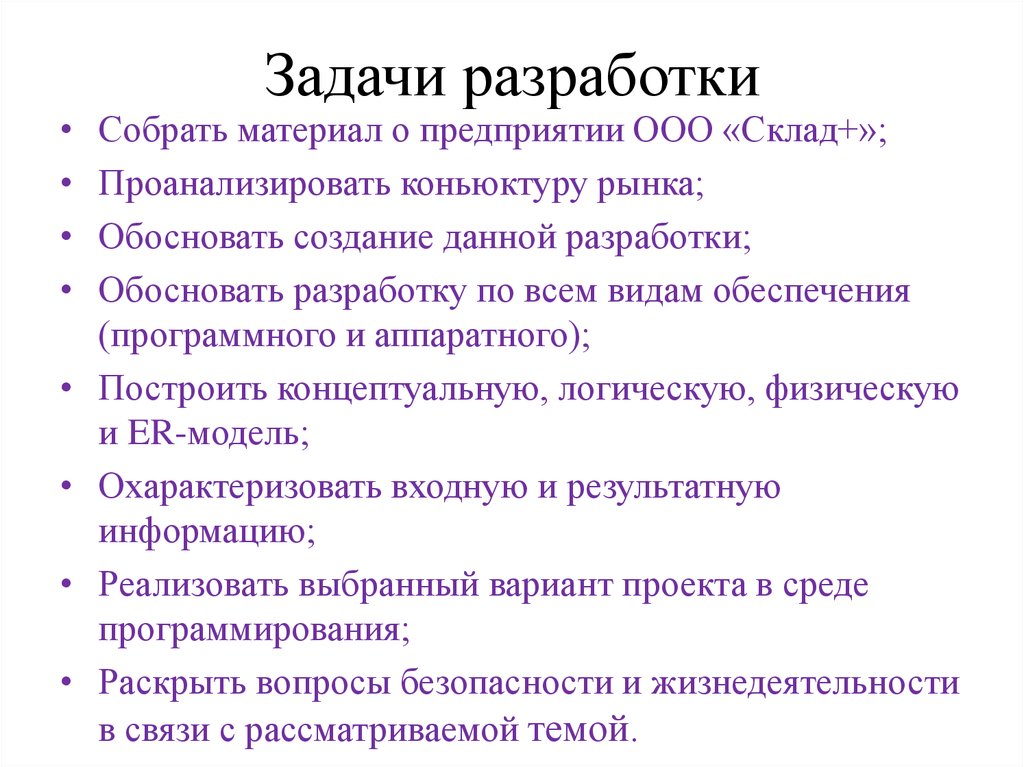 Задачи разработки проекта. Разработка задач. НИР собирание материала на диплом.