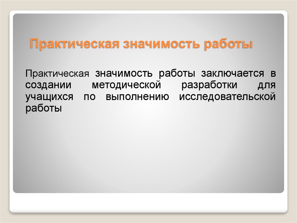 Практическая значимость данной работы. Практическая значимость работы. Значимость работы. Практическое значение работы. Практическая значимость заключается в.