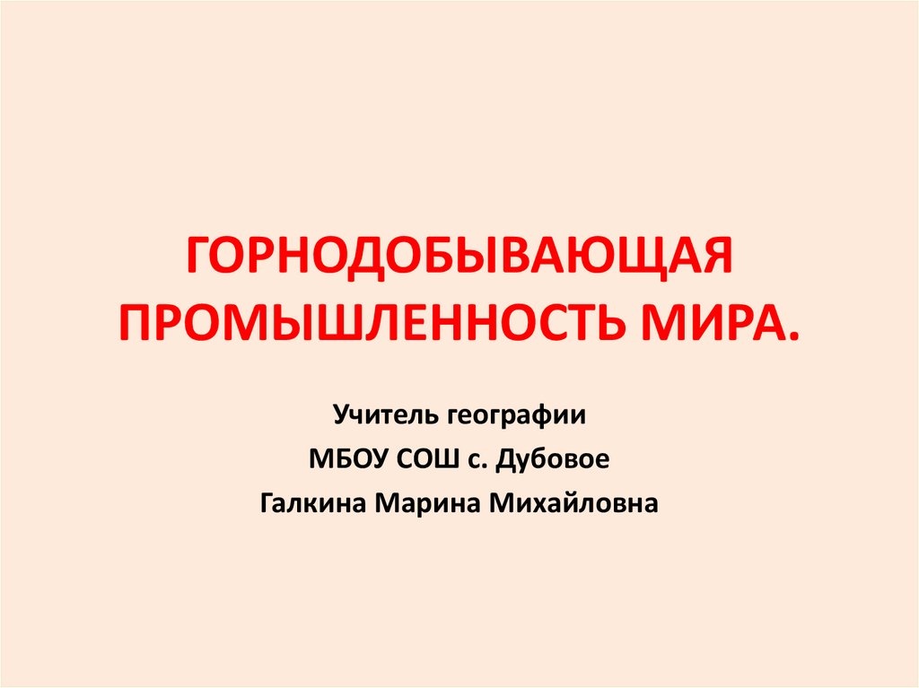 Презентация горнодобывающая промышленность мира 10 класс