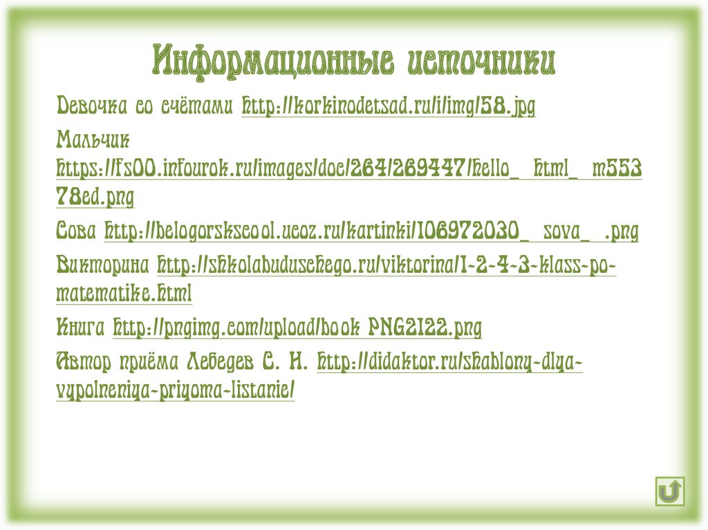 Информационные источники