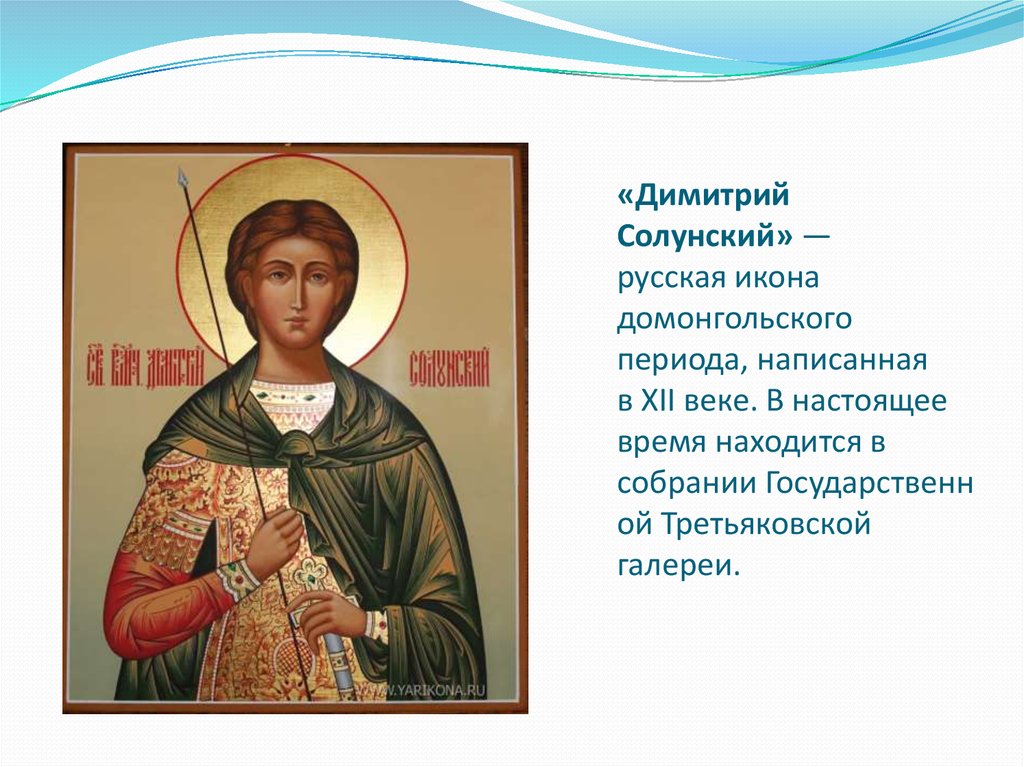 «Димитрий Солунский» — русская икона домонгольского периода, написанная в XII веке. В настоящее время находится в