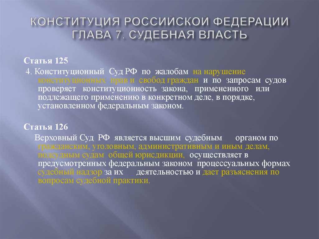Статья 125 судебная власть. Судебная система РФ книги.