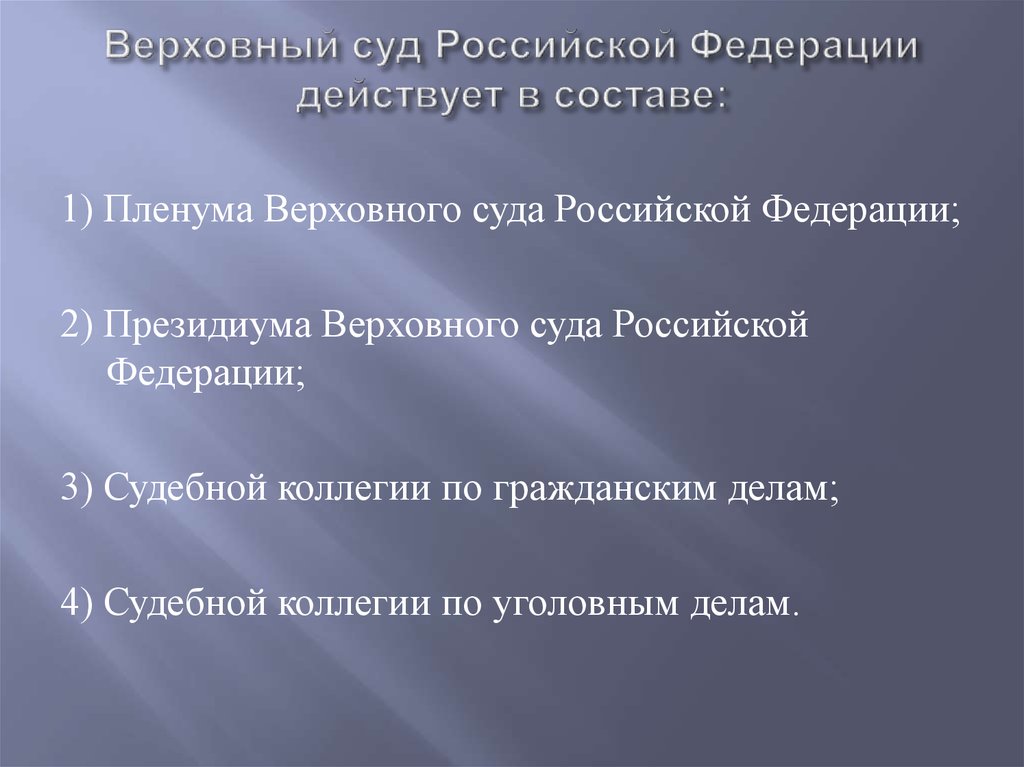 Верховный суд Российской Федерации действует в составе. Пленум Верховного суда Российской Федерации действует в составе:.