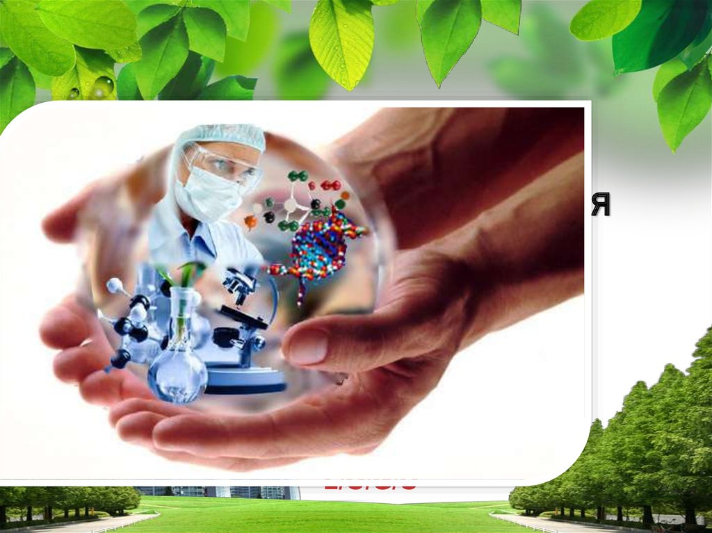 Экологиялық биотехнология міндеті