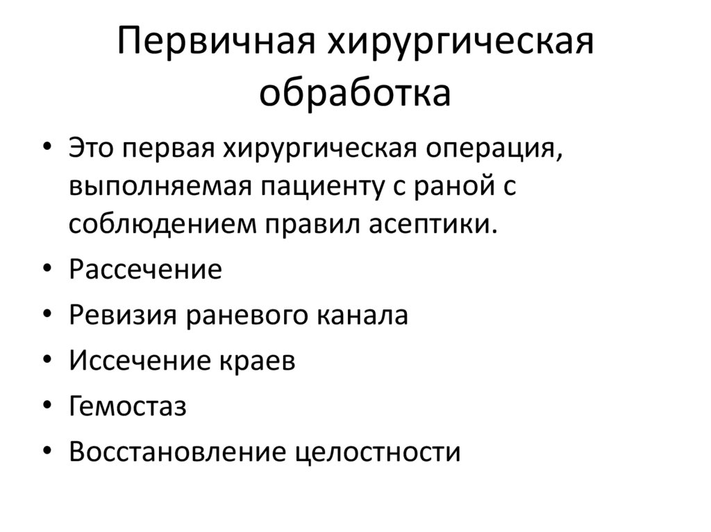 Техника хирургическая первичная обработка раны