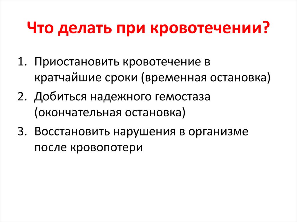 Первичная операция. Что делать при кровотечении. Что нельзя делать при кровотечении. Виды кровотечений и что делать. Что надо делать при кровотечении.