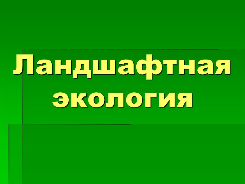 Ландшафт и экология презентация