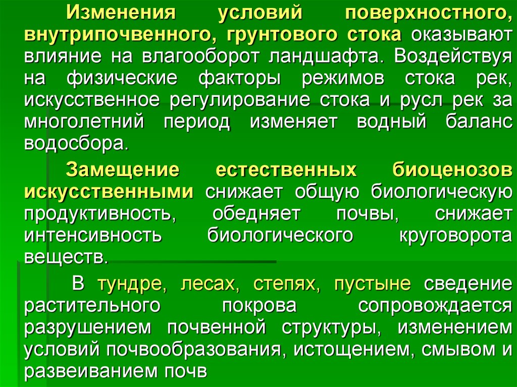 Факторы режима. Факторы влияющие на Речной Сток. Регулирование поверхностного стока. Регулирование поверхностного стока или \. Регулирование режима стока сообщение.