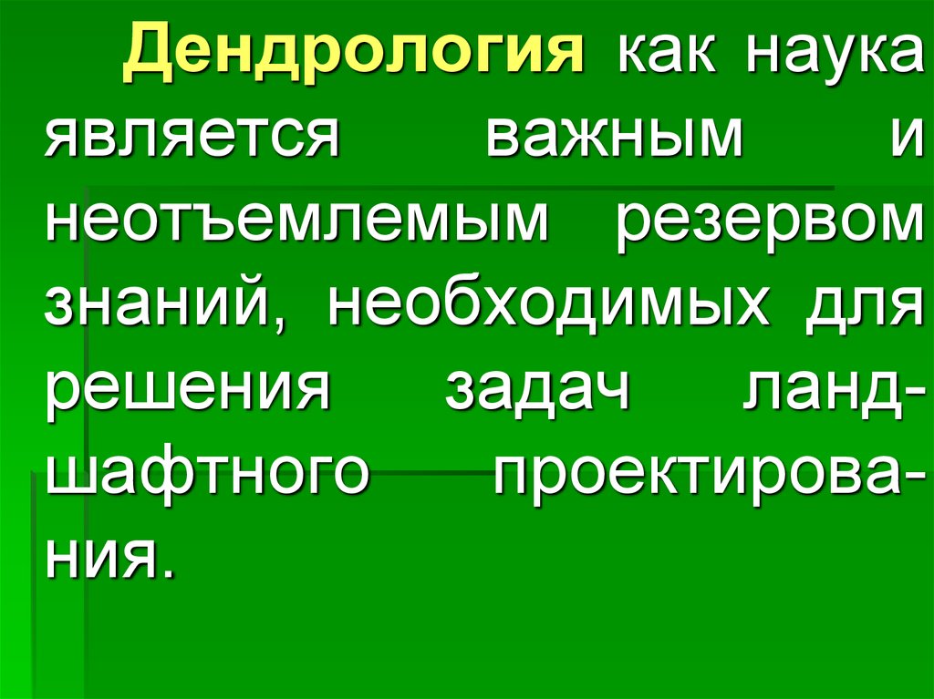 Ландшафтная экология презентация