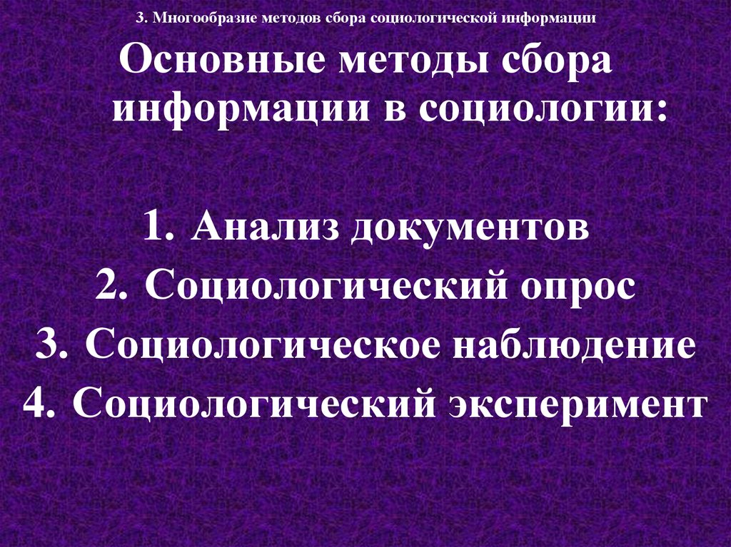 Сбор социологической информации