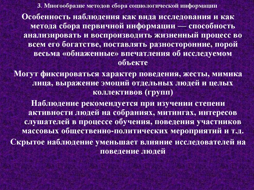 Назовите особенности информации. Наблюдение как способ сбора социологической информации. Особенности наблюдения в социологии. Разнообразие методов. Методы сбора информации в социологических исследованиях книга 1.