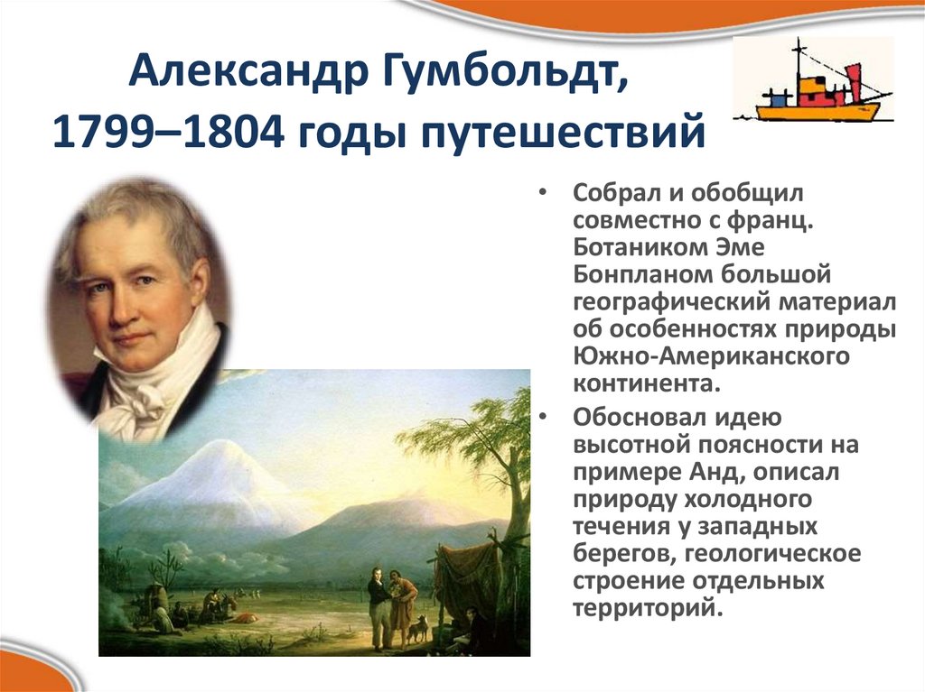 Александр Гумбольдт, 1799–1804 годы путешествий