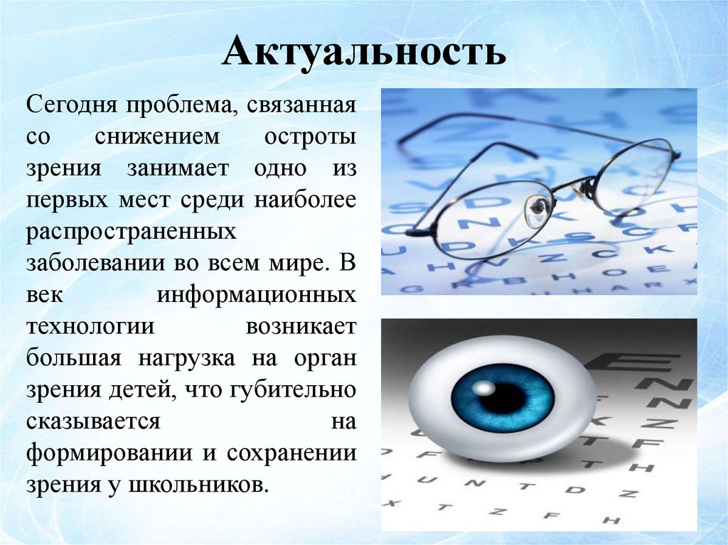 Актуально сегодняшнему. Актуальность зрения. Актуальность проблемы со зрением. Актуальность проекта остроты зрения. Актуальность снижения зрения.