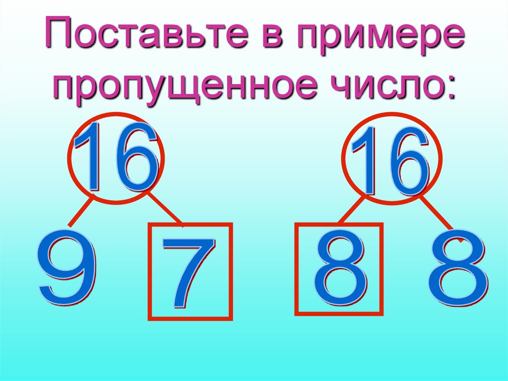 Подбери пропущенные числа 9 1. Пропущенное число примеры.